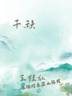 千秋