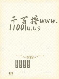 千百撸www.1100lu.us