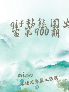 gif动态图出处第900期