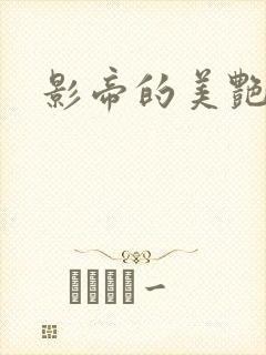 影帝的美艳渣妻