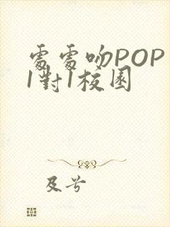 处处吻POP文1对1校园