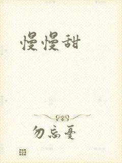 慢慢甜