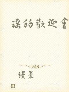 瑶的欢迎会禁漫