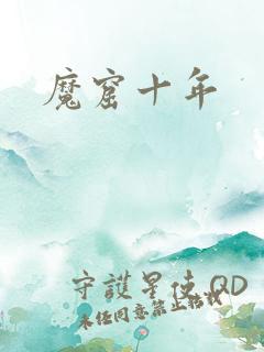 魔窟十年
