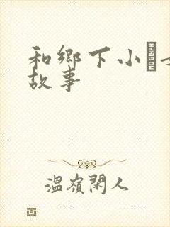 和乡下小姪女性故事