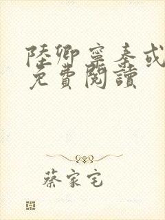 陆卿宁秦或全文免费阅读