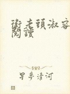 卫老头淑容全文阅读