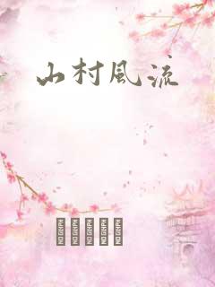 山村风流