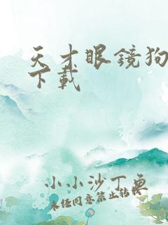 天才眼镜狗迅雷下载