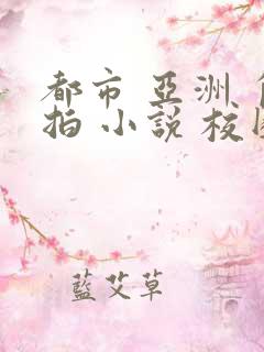 都市 亚洲 自拍 小说 校园