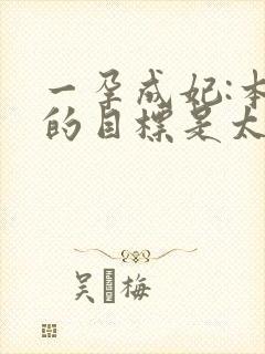 一孕成妃:本宫的目标是太后