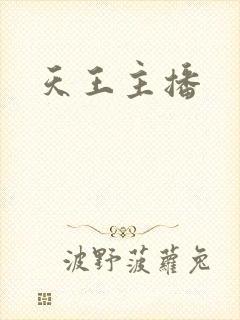 天王主播