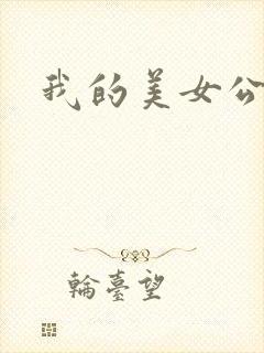 我的美女公寓