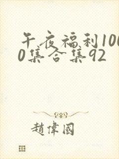 午夜福利1000集合集92