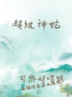 超级神蛇
