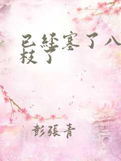 已经塞了八颗荔枝了