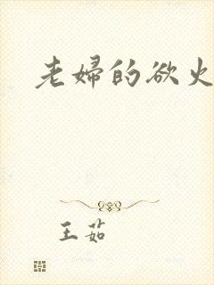老妇的欲火