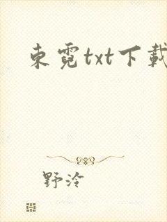 东霓txt下载
