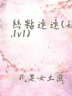 丝粘连连(姐弟,1v1)