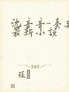 沈音音-秦妄言最新小说