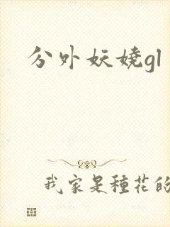 分外妖娆gl