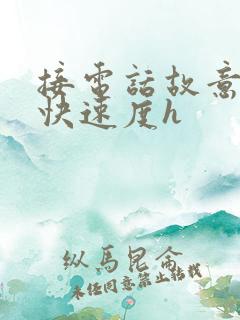 接电话故意做加快速度h