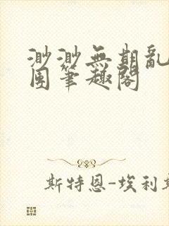 渺渺无期乱作一团笔趣阁