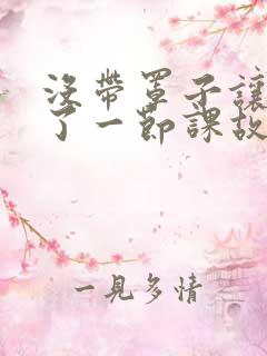 没带罩子让他C了一节课故事