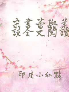 宋书蕾与叶临小说全文阅读