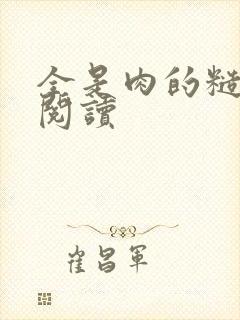 全是肉的糙汉文阅读