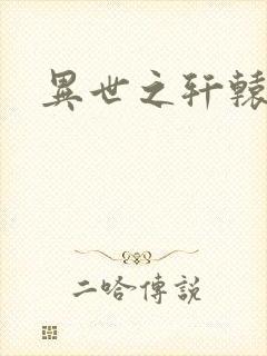 异世之轩辕剑魂