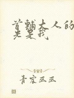 首辅大人的白月光是我