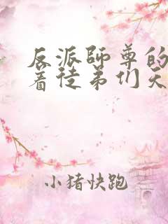 反派师尊的我带着徒弟们天下无敌