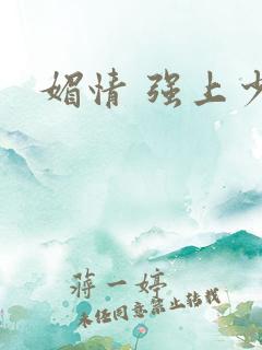 媚情 强上少将