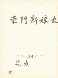 豪门新娘太撩人