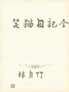 笑猫日记全集