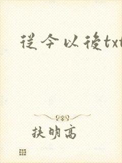 从今以后txt