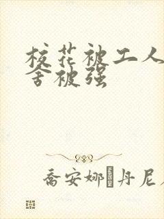 校花被工人在宿舍被强