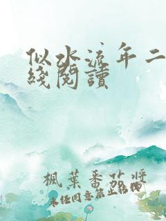 似水流年二虎在线阅读