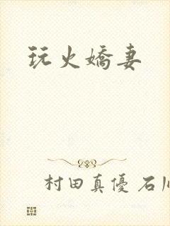 玩火娇妻