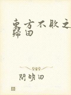 东方不败之东君归田