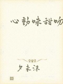 心动味甜吻