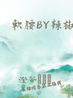 软腰BY辣椒椒