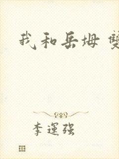 我和岳坶 双飞