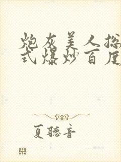 炮灰美人总被花式爆炒百度网盘