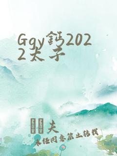 Ggy钙2022太子