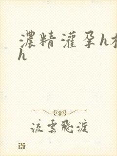 浓精灌孕h校园h