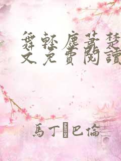 舞轻尘萧楚御全文免费阅读