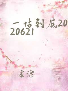 一站到底20120621