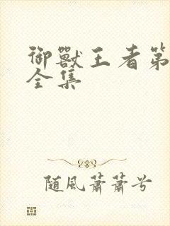 御兽王者第1部全集